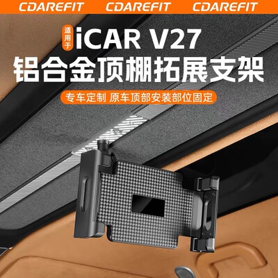 适用奇瑞iCARV27车顶平板相机支架后排iPAD相机固定器专用改装