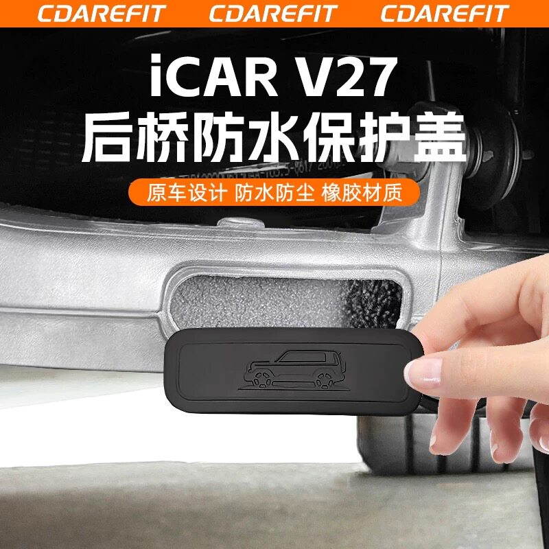 奇瑞icarv27后桥防水保护盖