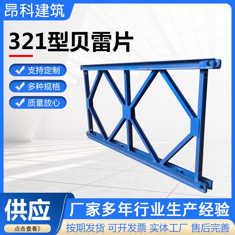 贝雷桥贝雷片钢便桥321型贝雷片贝雷架支撑架高载重钢便桥配件