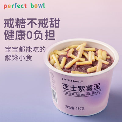 芝士紫薯泥囤货装perfectbowl