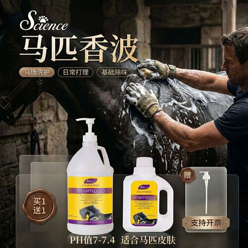 赛恩斯马匹香波宠物马沐浴露 马场专用马匹毛发物理清洁日常洗护