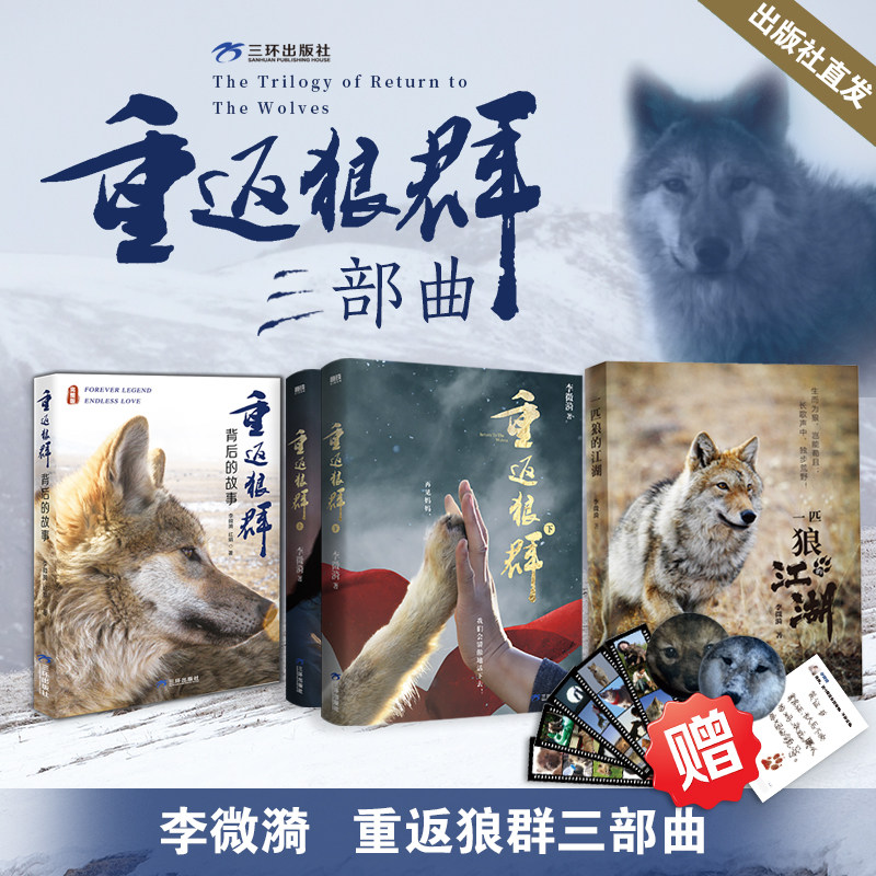 【金色双亲签】重返狼群原著 赠吧唧保证书影像集 一匹狼的江湖 重返狼群背后的故事 正版 李微漪 亦风 三环出版社 格林成长图集