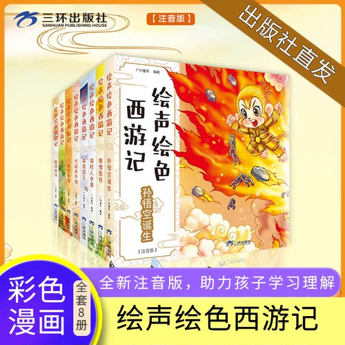 出版社直营西游记儿童绘本连环画
