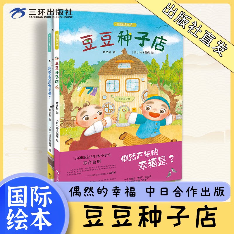 【三环出版社】豆豆种子店 国际绘本坊儿童绘本儿童故事书培养国际视野 曹文轩新书三环出版社与日本小学馆联合企划幼儿绘本图画书