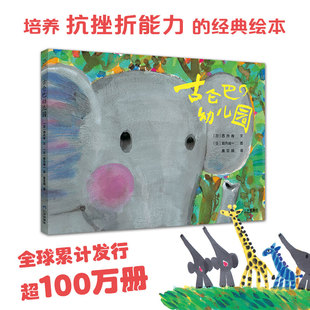 【新书】古仑巴幼儿园  累计发行超100万册的宝藏绘本 带孩子发现藏在失败里的成功 抗挫折乐于助创造性解决问题