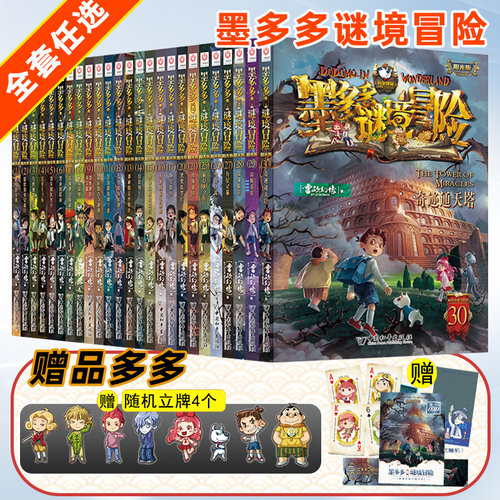 墨多多谜境冒险阳光版 全新正版 现货现发