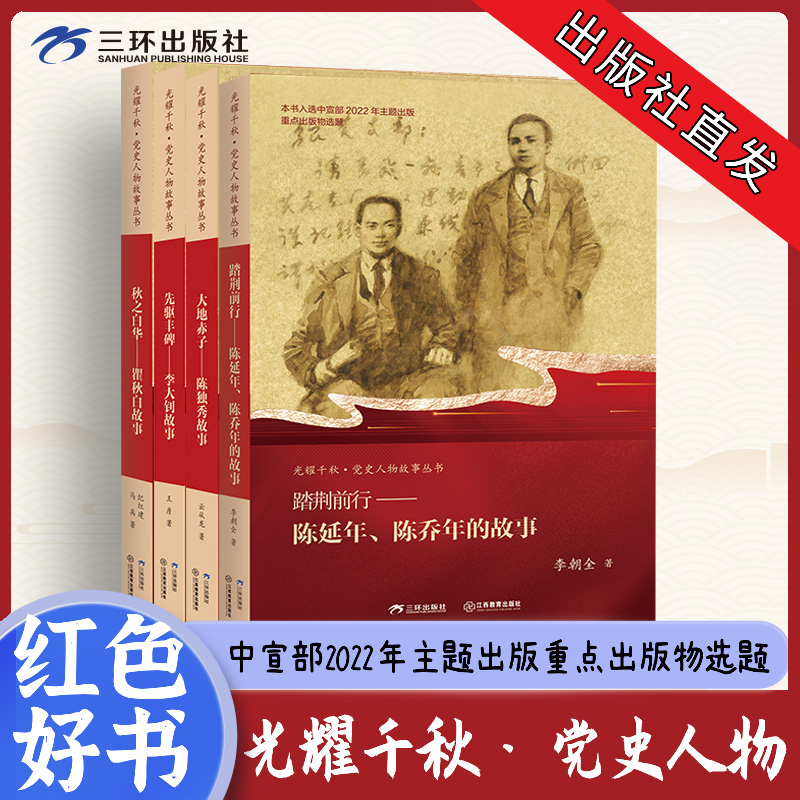 光辉千秋党史人物故事丛书
