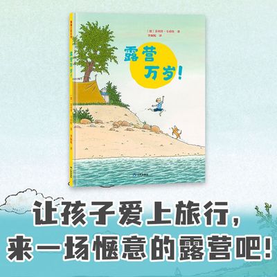 露营万岁！（一本帮助孩子了解露营，亲近自然的绘本故事） 4岁以上儿童绘本故事书结交朋友提升亲子关系 培养动手能力人际交往