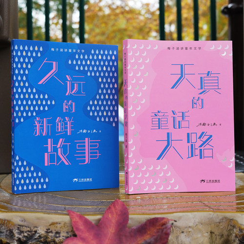 【新书】梅子涵讲童年文学全2册  曹文轩推荐天真的童话大路久远的新鲜故事 儿童文学小学阅读课外书献给天真的孩童 三环出版社