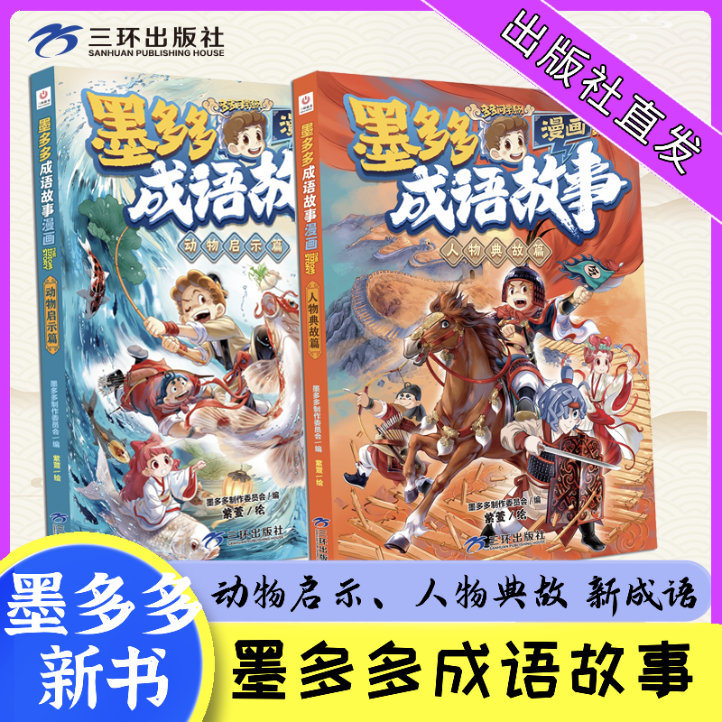 墨多多三环出版社成语故事