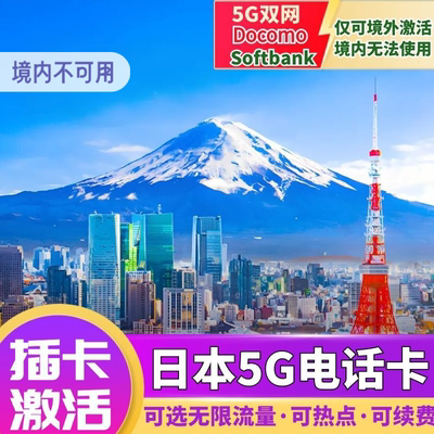 日本电话卡上网卡