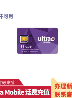 Ultra mobile话费充值余额美国电话卡号码Ultra月租套餐3美金紫卡