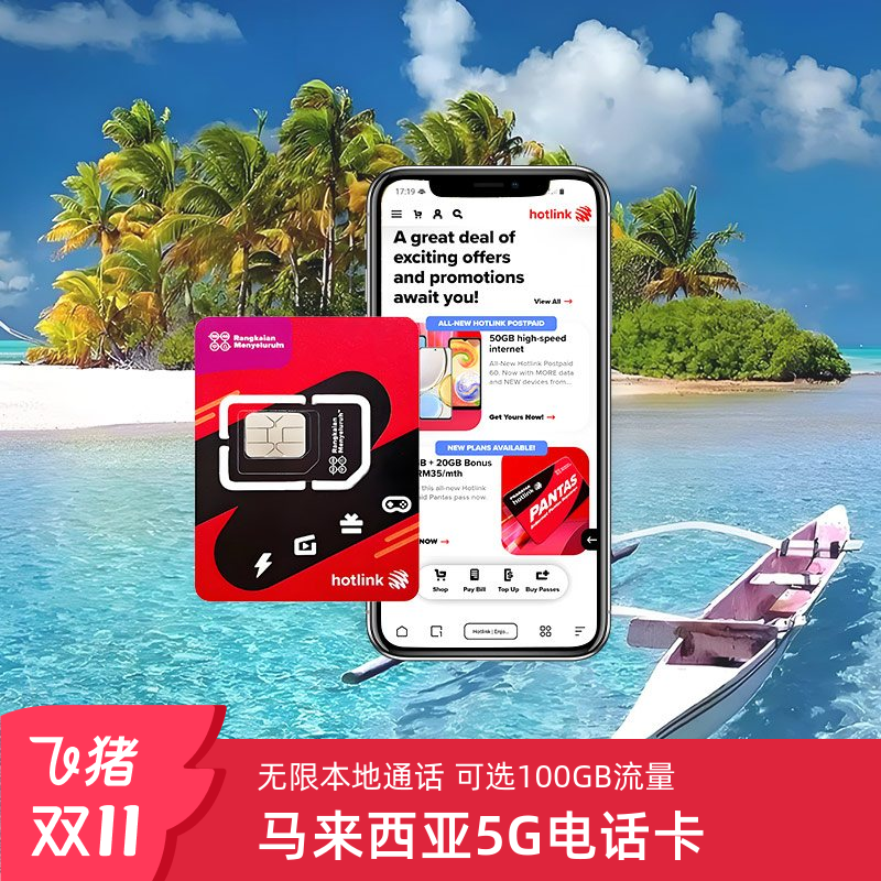 马来西亚电话卡