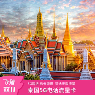 泰国电话卡5G流量手机上网卡可选7 10天无限流量曼谷清迈普吉旅游