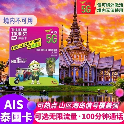 泰国AIS电话卡