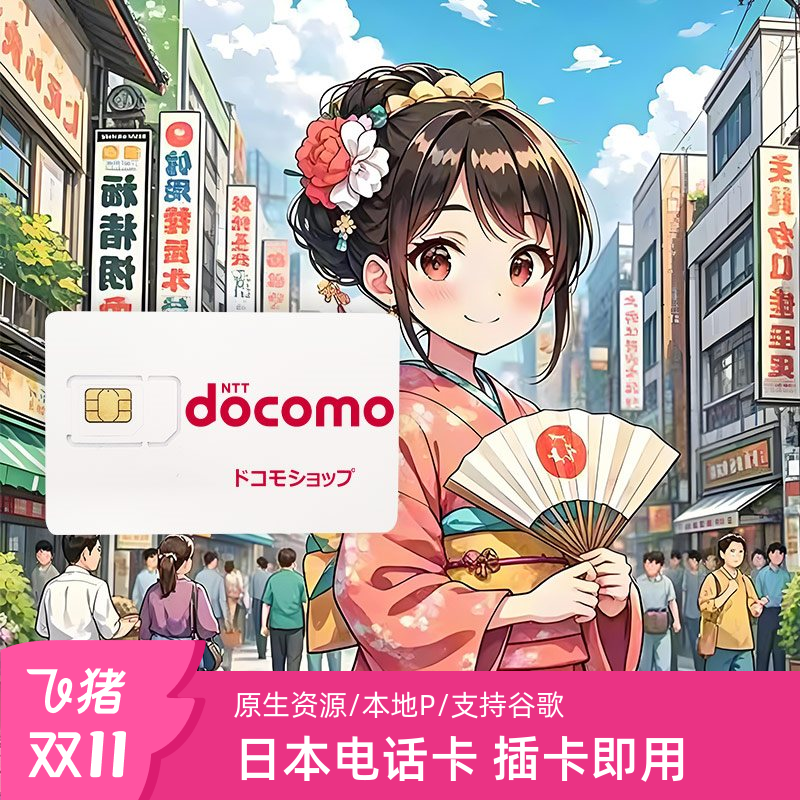 日本电话卡