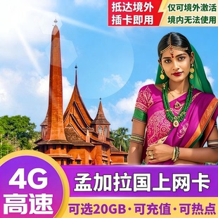 孟加拉国电话上网卡4G高速流量卡5/7/10/30天旅游SIM卡