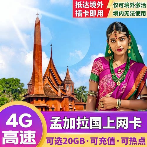 孟加拉国电话上网卡4G高速流量卡5/7/10/30天旅游SIM卡