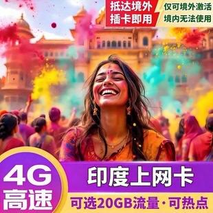 印度电话卡4G流量上网卡新德里孟买旅游留学手机SIM卡可充值