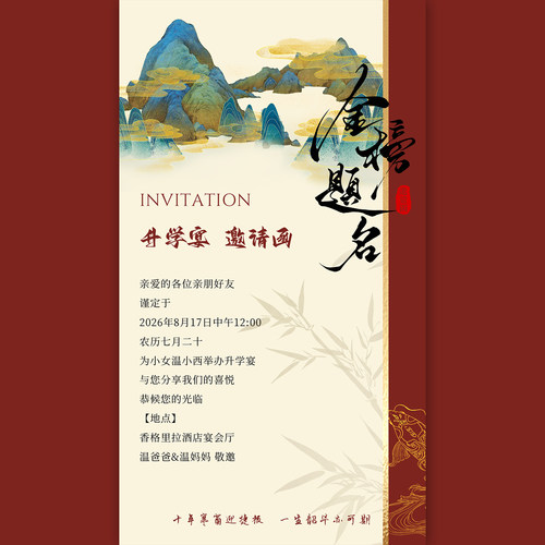 学子升学答谢宴请柬电子版新中式金榜题名谢师宴海报邀请函定制