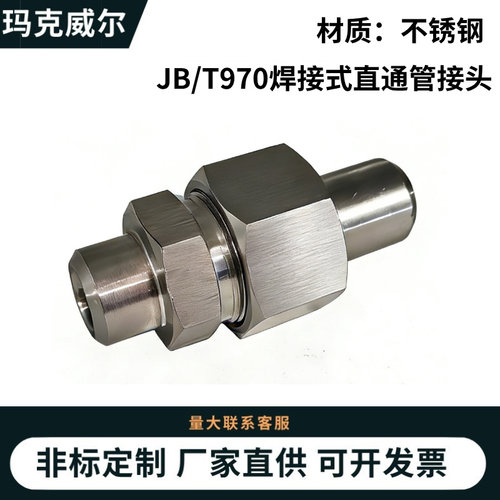 JBT970-77焊接式直通不锈钢304管接头平面密封液压高压对焊活接头