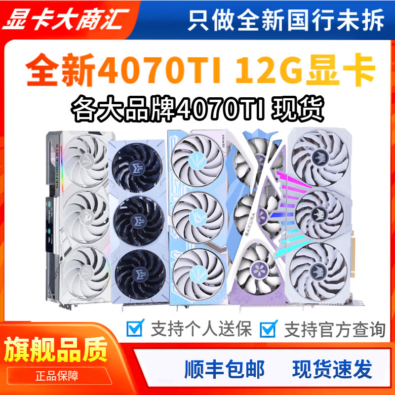 全新RTX4070TI 12G独立显卡 七彩虹华硕微星铭瑄影驰火神OC魔龙X属于什么档次？