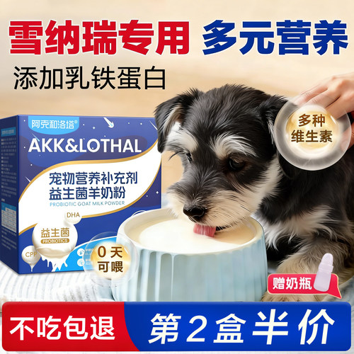 雪纳瑞幼犬专用羊奶粉狗狗0-12个月小奶狗喝的营养品宠物成犬含钙