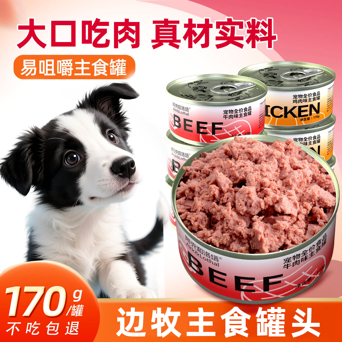 边牧专用罐头主食营养湿粮训练