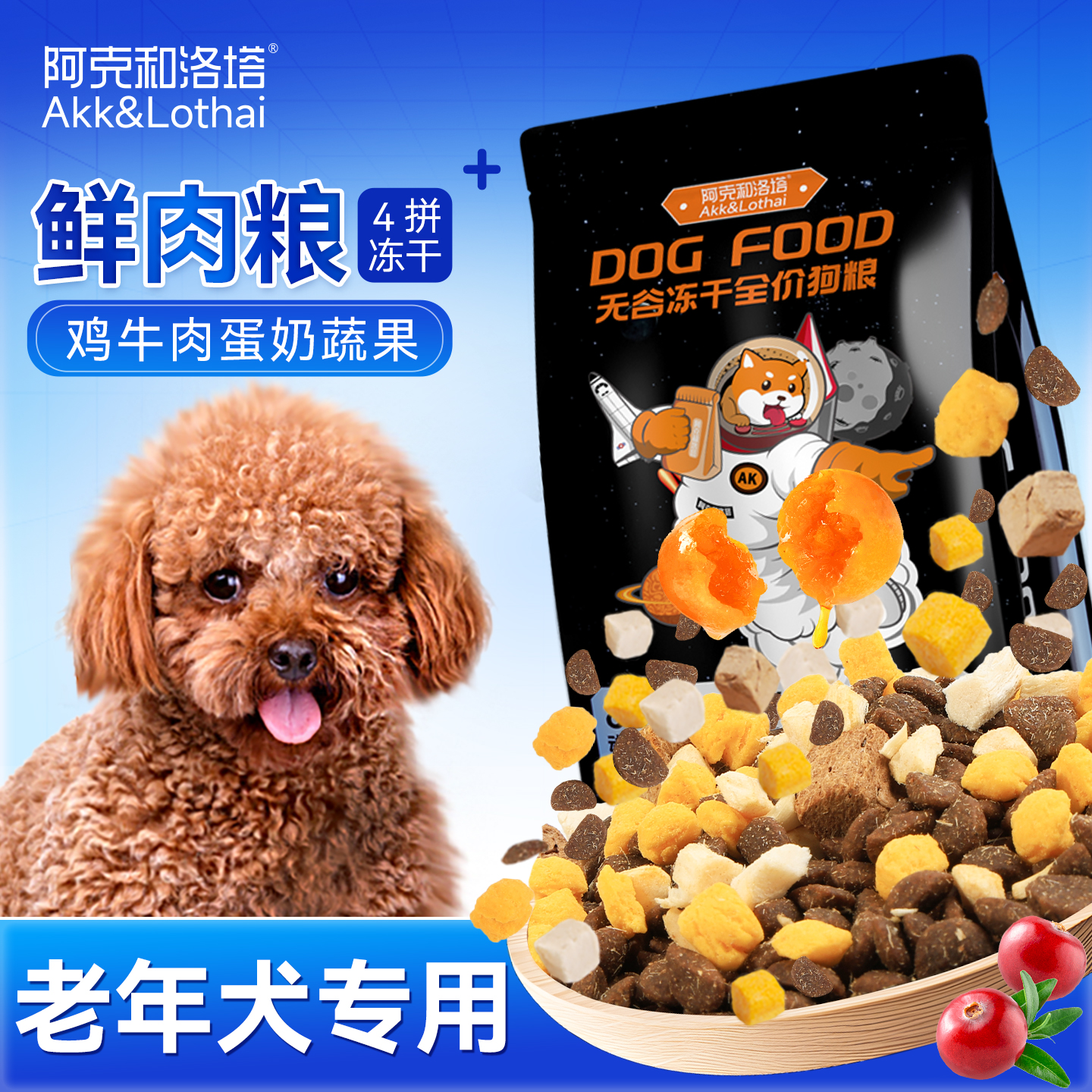 老年犬益生菌冻干小颗粒狗粮