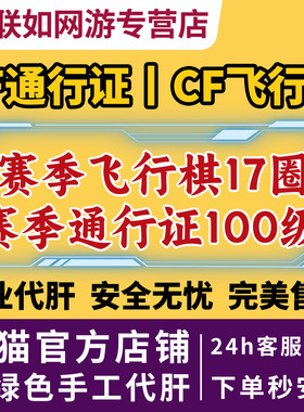 cf穿越火线S10赛季通行证100代打赛季任务飞行棋17圈纯手工代做