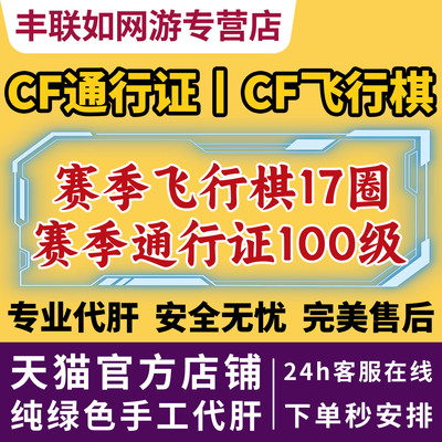 cf穿越火线S10赛季通行证100代打赛季任务飞行棋17圈纯手工代做