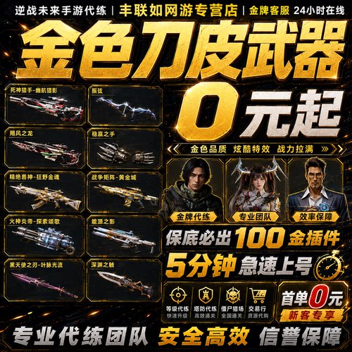 逆战未来代打代练代肝金武包出陪练手游端游通行证武器等级金插件