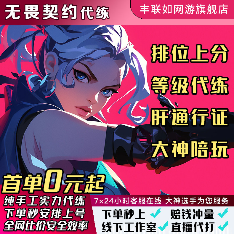 无畏契约端游手游代练瓦罗兰特国服陪玩打排位上分刷通行证定位赛