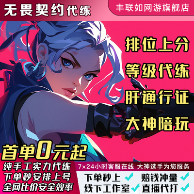 无畏契约端游手游代练瓦罗兰特国服陪玩打排位上分刷通行证定位赛