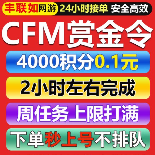 CFM赏金令代打枪战王者代肝周任务积分上限穿越火线手游刷等级
