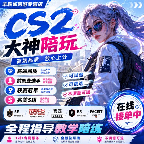 cs2陪玩陪打陪练cs2教学5e完美b5官匹上分娱乐技术包c局包赢局