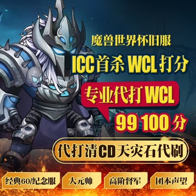 魔兽世界怀旧服HICC熊猫人之谜副本代打WCL冲分正义点数代刷