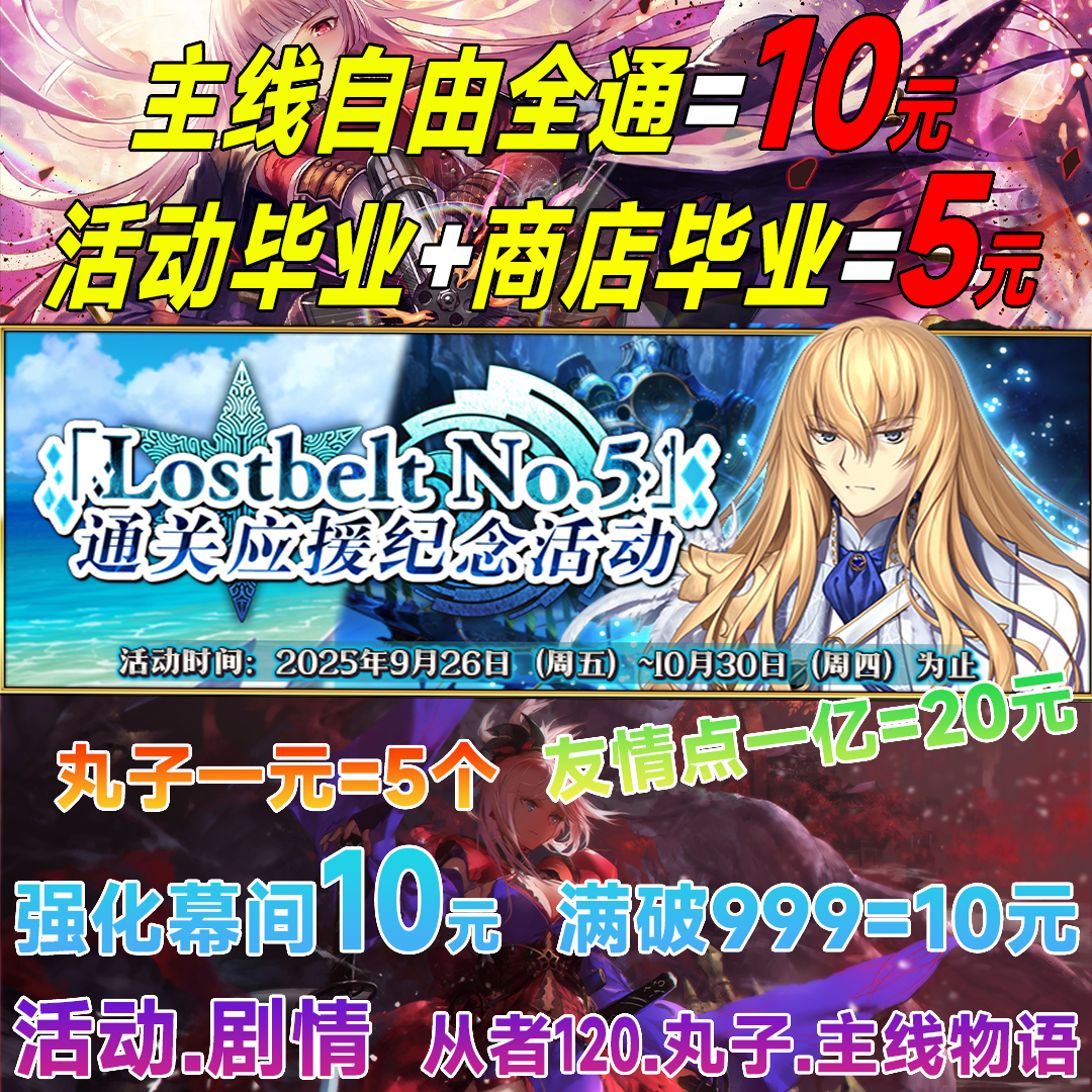 FGO代练代肝友情点fatego狗粮满破310QP素材签到托管丸子活动量子