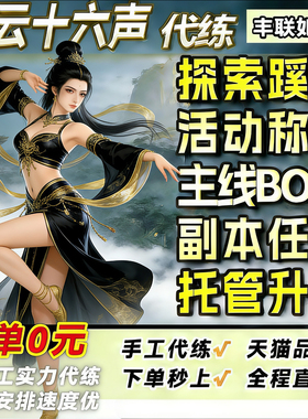 燕云十六声代练代打代肝带蹊跷烟云流派跑图探索试炼副本PVP升级