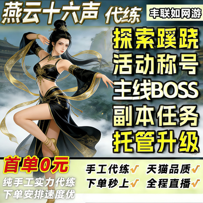 燕云十六声代练代打代肝带蹊跷烟云流派跑图探索试炼副本PVP升级
