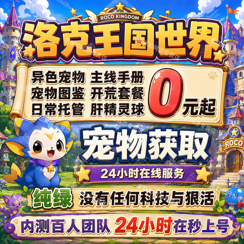 洛克王国世界异色精灵代打代练代肝金币开荒咕噜球跑图果实图鉴