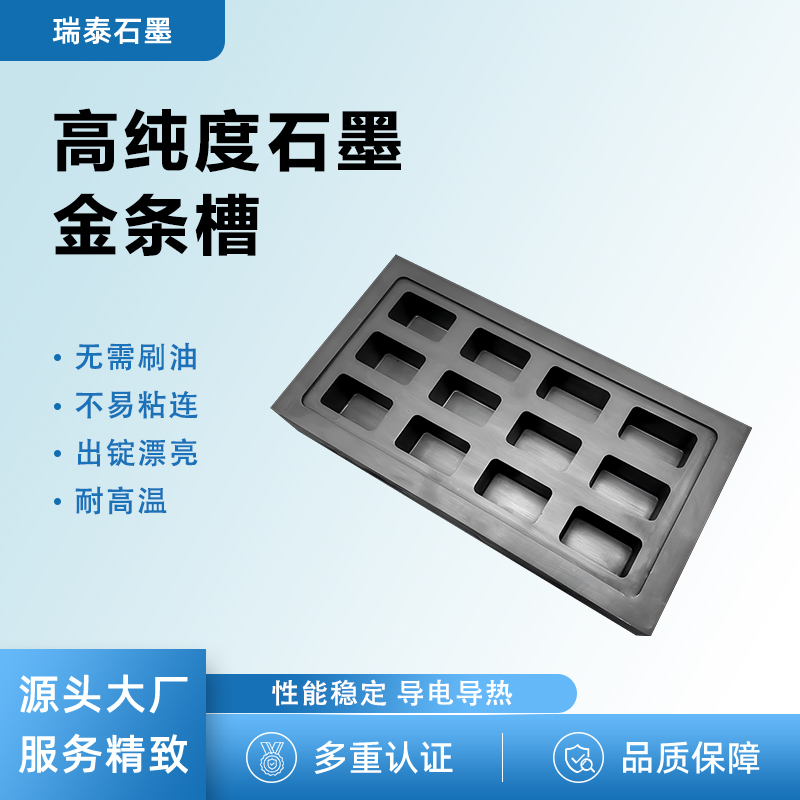 高纯石墨金条槽耐高温熔金铸锭槽
