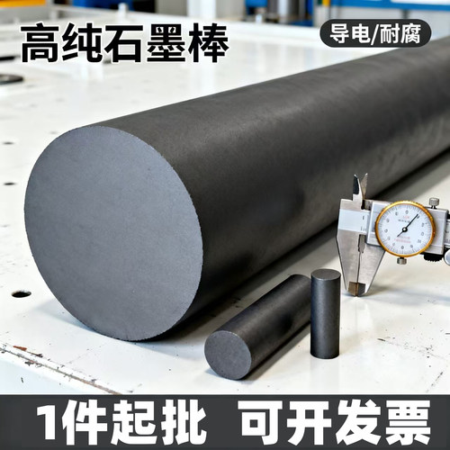 定制高纯耐高温导热导电石墨棒