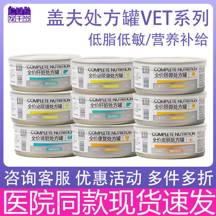 盖夫猫咪处方罐头猫用VET罐头猫罐头术后营养补充剂