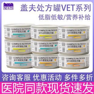 盖夫猫咪处方罐头猫用VET罐头猫罐头术后营养补充剂