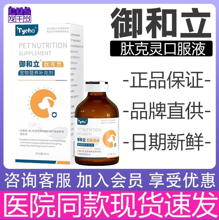 Tycho肽宠御和立肽克灵口服液 猫犬通用营养滋补呼吸道,宠物/宠物食品及用品,猫狗通用营养膏,淘宝优惠券,粉丝福利购,淘宝优惠卷