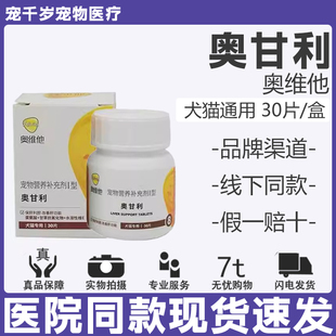 奥维他奥甘利犬猫用保健护肝胆肝受损肝硬化肝炎改善肝功胆汁淤积
