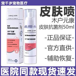 木户元康皮肤喷雾猫癣狗癣真菌细菌感染皮肤脱毛皮屑猫抗菌剂