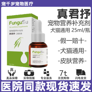 派维真君抒宠物皮肤营养补充剂口服液