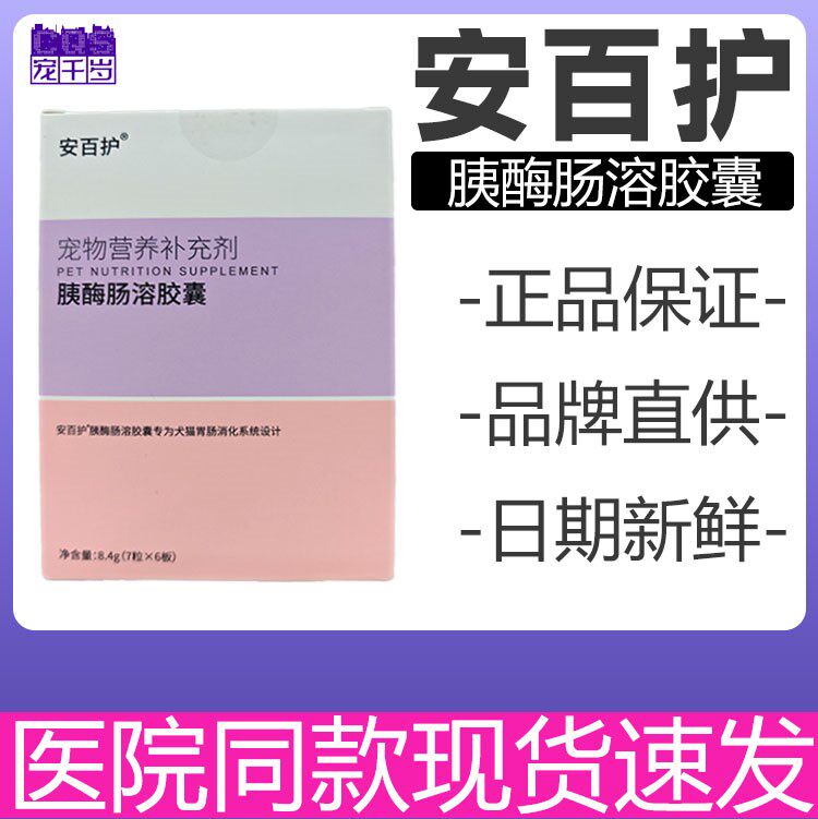 百肽宠特医安百护肠酶胰溶胶囊犬猫胃肠消化系统42粒胰宝